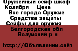 Оружейный сейф(шкаф) Колибри. › Цена ­ 1 490 - Все города Оружие. Средства защиты » Сейфы для оружия   . Белгородская обл.,Валуйский р-н